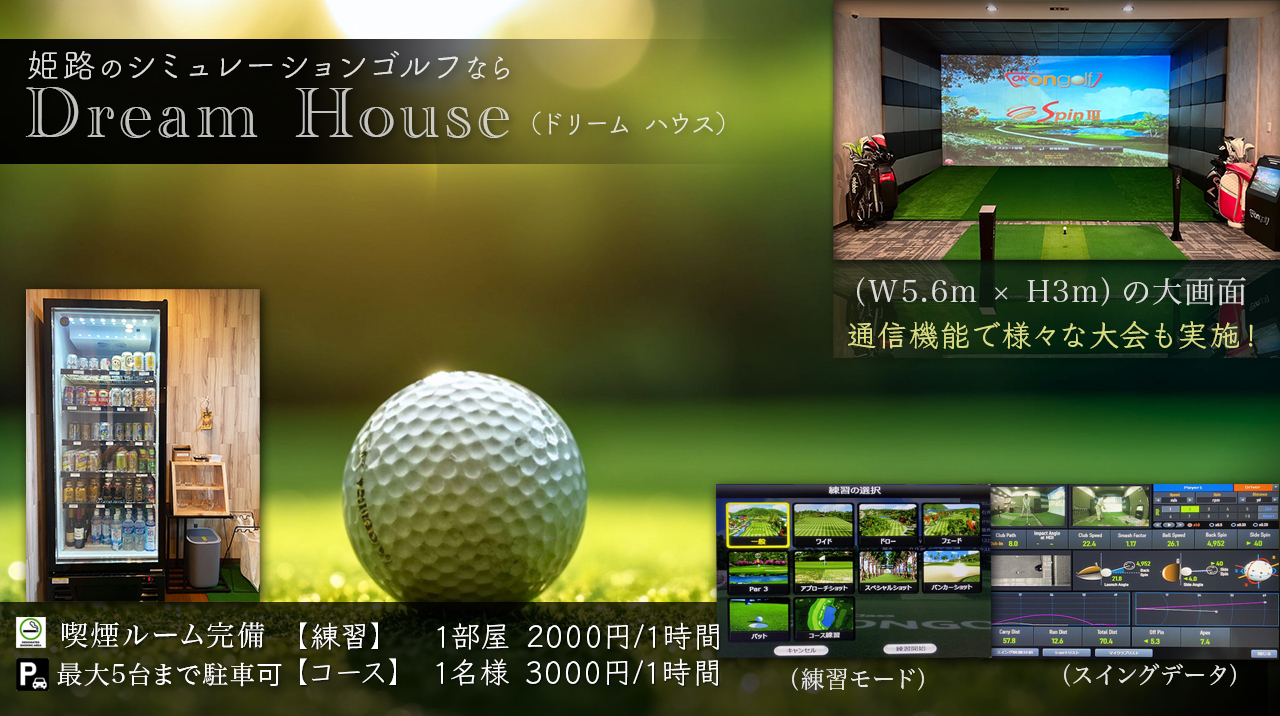 姫路のシミュレーションゴルフ【Dream House】ドリームハウス